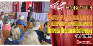 Встреча учащихся  с  клириком прихода храма  Покрова Пресвятой Богородиц