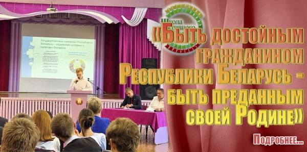 «Быть достойным гражданином Республики Беларусь- быть преданным своей Родине»