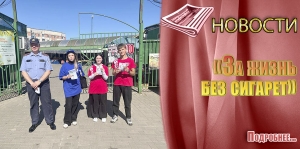 «За жизнь без сигарет»