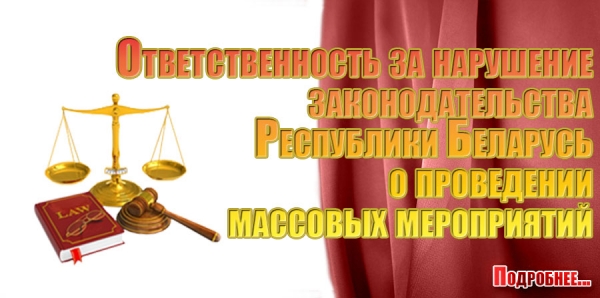 Ответственность за нарушение законодательства Республики Беларусь о проведении массовых мероприятий