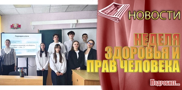 НЕДЕЛЯ ЗДОРОВЬЯ И ПРАВ ЧЕЛОВЕКА