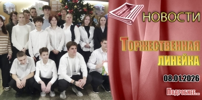 &laquo;ТОРЖЕСТВЕННАЯ ЛИНЕЙКА&raquo;