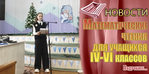 Математические чтения для учащихся IV-VI классов