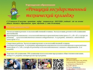 УЧРЕЖДЕНИЕ ОБРАЗОВАНИЯ &quot;РЕЧИЦКИЙ ГОСУДАРСТВЕННЫЙ ТЕХНИЧЕСКИЙ КОЛЛЕДЖ&quot; ПРИГЛАШАЕТ НА ОБУЧЕНИЕ