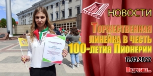 Торжественная линейка в честь 100-летия Пионерии