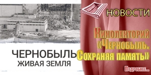Кинолекторий &laquo;Чернобыль. Сохраняя память&raquo;