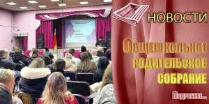 Общешкольное родительское собрание