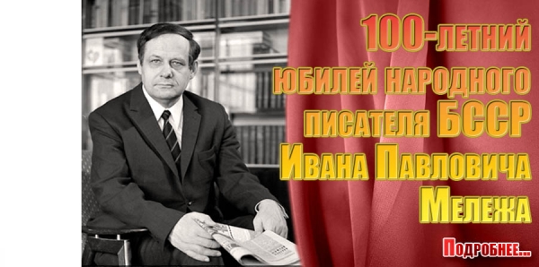 100-летний юбилей народного писателя БССР Ивана Павловича Мележа