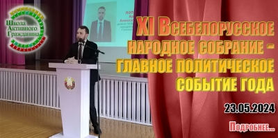 XI Всебелорусское народное собрание - главное политическое событие года