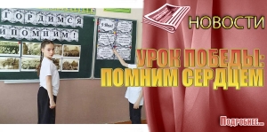 УРОК ПОБЕДЫ: ПОМНИМ СЕРДЦЕМ