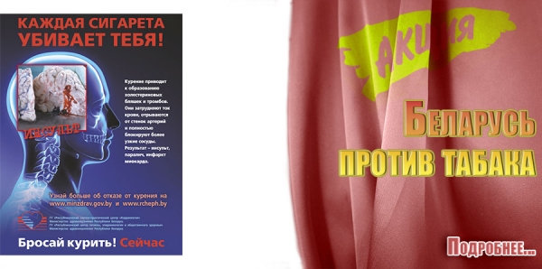 Беларусь против табака