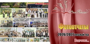 Фотоотчеты. 2026/2027 учебный год