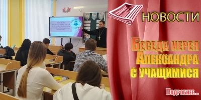 Беседа иерея Александра с учащимися