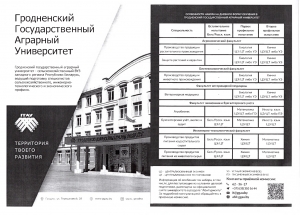 Гродненский государственный арграрный университет