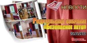 Родительское собрание «Безопасное лето»