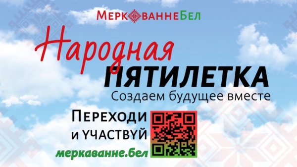 НАРОДНАЯ ПЯТИЛЕТКА