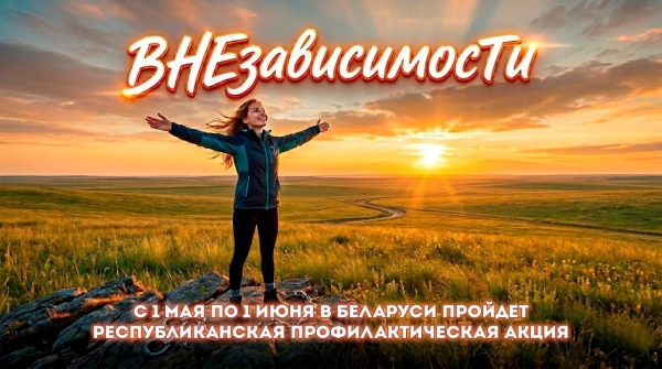 С 1 мая по 1 июня в Беларуси пройдет месячник &laquo;ВНЕзависимости&raquo;