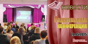 Родительская конференция