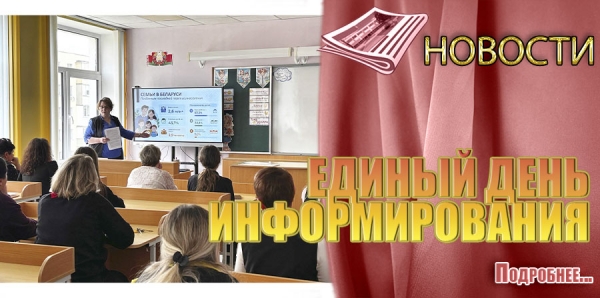 ЕДИНЫЙ ДЕНЬ ИНФОРМИРОВАНИЯ&nbsp;