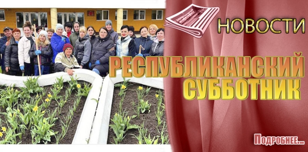 РЕСПУБЛИКАНСКИЙ СУББОТНИК