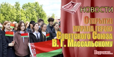Открытие мурала герою Советского Союза В. Г. Массальскому