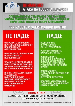 Внимание! Атака на госорганизации!