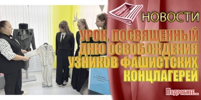 УРОК, ПОСВЯЩЕННЫЙ ДНЮ ОСВОБОЖДЕНИЯ УЗНИКОВ ФАШИСТСКИХ КОНЦЛАГЕРЕЙ