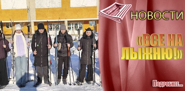 &laquo;ВСЕ НА ЛЫЖНЮ!&raquo;