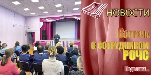 Встреча с сотрудником РОЧС