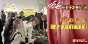 &laquo;Смотри на мир позитивно&raquo;