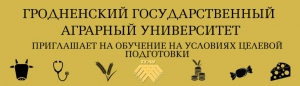 ГРОДНЕНСКИЙ ГОСУДАРСТВЕННЫЙ  АГРАРНЫЙ УНИВЕРСИТЕТ
