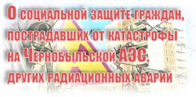 О социальной защите граждан, пострадавших от катастрофы на Чернобыльской АЭС, других радиационных аварий