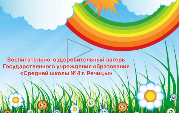 Воспитательно-оздоровительный лагерь Государственного учреждения образования "Средней школы № 4 г. Речицы"