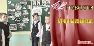 Урок мужества