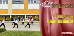 «Беларусь спортивная!»