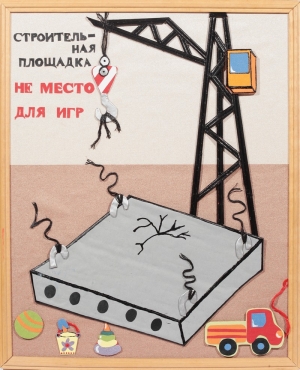 Строительная площадка НЕ МЕСТО ДЛЯ ИГР!