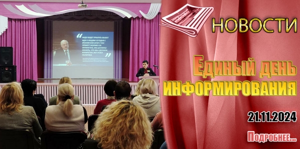 Единый день информирования