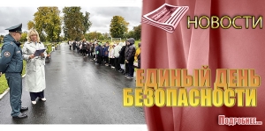 ЕДИНЫЙ ДЕНЬ БЕЗОПАСНОСТИ