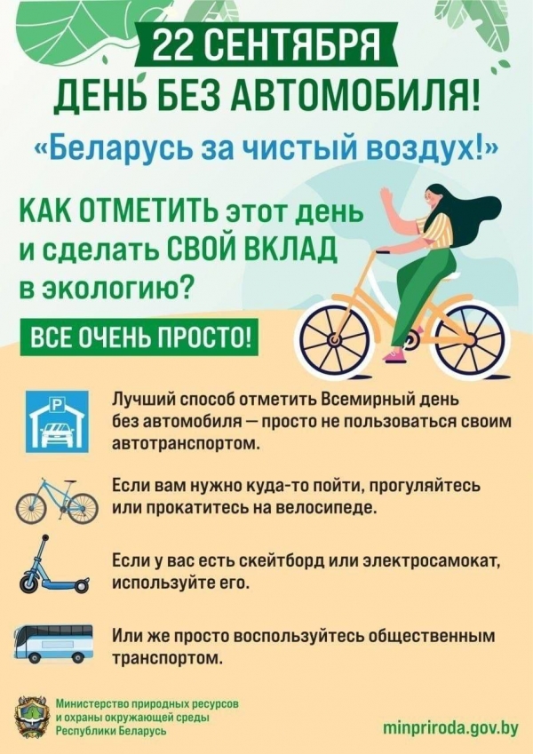 День без автомобиля