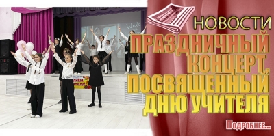 ПРАЗДНИЧНЫЙ КОНЦЕРТ, ПОСВЯЩЕННЫЙ ДНЮ УЧИТЕЛЯ