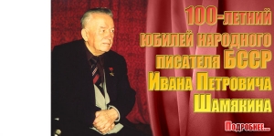 100-летний юбилей народного писателя БССР Ивана Петровича Шамякина