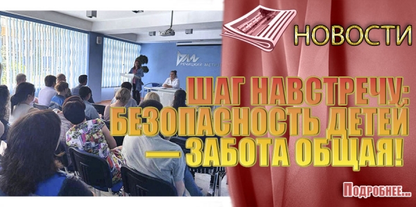 ШАГ НАВСТРЕЧУ: БЕЗОПАСНОСТЬ ДЕТЕЙ &mdash; ЗАБОТА ОБЩАЯ!