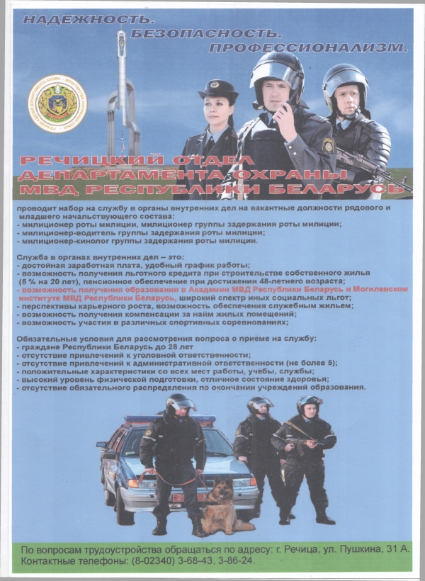 Речицкий отдел департамента охраны