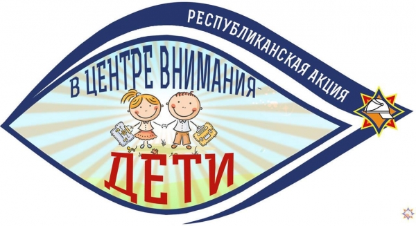 «В центре внимания – дети!»