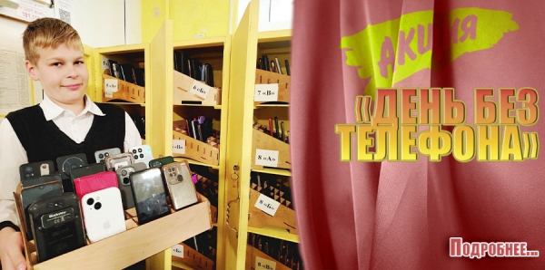 Акция «День без телефона»