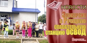 Экскурсия в Речицкую спасательную станцию ОСВОД