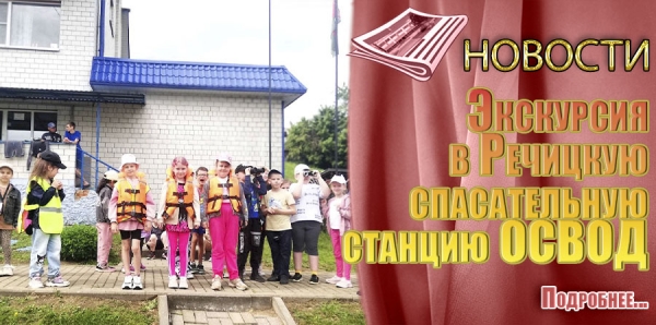 Экскурсия в Речицкую спасательную станцию ОСВОД