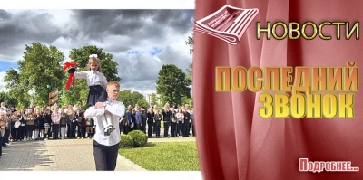 ПОСЛЕДНИЙ ЗВОНОК