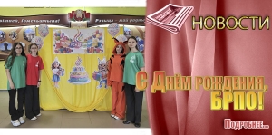 С Днём рождения, БРПО!