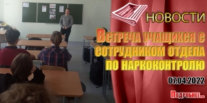 Встреча учащихся школы с сотрудником отдела по наркоконтролю